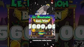 ЧТО? ФАРАОН ДЛЯ ПОДПИСЧИКА (Le Pharaoh) #заносы #казино #максвин #bigwin #casino