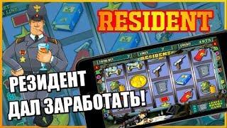 РЕЗИДЕНТ ДАЕТ ЗАРАБОТАТЬ! КАК ОБЫГРАТЬ ИГРОВЫЕ АВТОМАТЫ ВЫИГРАТЬ КАЗИНО ВУЛКАН ОНЛАЙН
