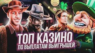 Рейтинг онлайн казино с быстрым выводом и регистрацией