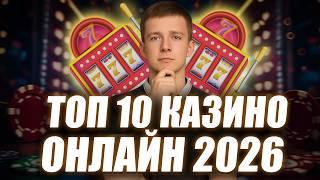 ✅ ТОП 10 казино онлайн 2026 