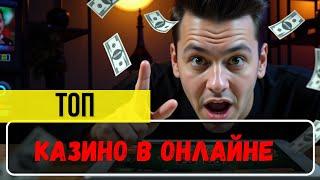 РЕЙТИНГ топ КАЗИНО ✅ | ✅ТОП казино в ОНЛАЙНЕ✅