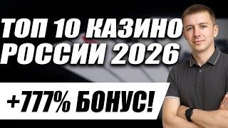 ✅ ТОП 10 КАЗИНО В РОССИИ 2025 