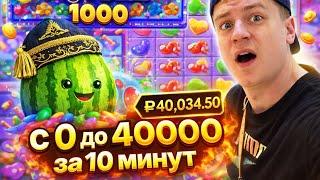 АБУЗ КАЗИНО 2026 - С 0 До 40 тысяч за 5 минут - Стратегия Игры В Казино От Мелстроя