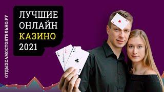 Лучшие Онлайн Казино (ТОП в 2021)