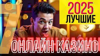 ЛУЧШИЕ ОНЛАЙН КАЗИНО