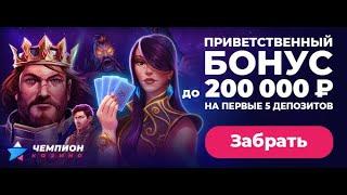 СТРИМ КАЗИНО ЧЕМПИОН! ОНЛАЙН! СЛОТЫ! ЗАНОСЫ В ПРЯМОМ ЭФИРЕ! ПРИСОЕДЕНЯЙСЯ !