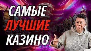 ✅ САМЫЕ ЛУЧШИЕ КАЗИНО ОНЛАЙН РОССИИ 