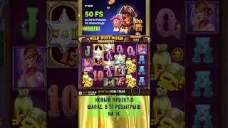 бонуска в вест голде насыпала  #промокод #casher #jackpot #удача #zubarefff #slot #заносынедели