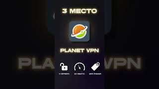 ТОП 3 ЛУЧШИХ  БЕСПЛАТНЫХ VPN ДЛЯ ANDROID!
