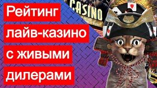 Рейтинг интернет лайв-казино с живыми, реальными дилерами (крупье), где можно играть на рубли