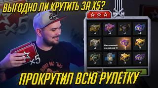 РУЛЕТКА НА КОНТЕЙНЕРЫ ЗА х5! ПРОКРУТИЛ ВСЮ Tanks Blitz