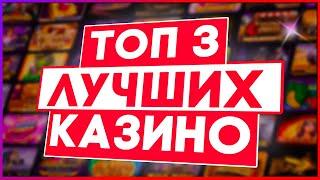 ТОП 3 Лучшие - Рейтинг казино с лицензией и выводом разными способами / Топ казино 2025 года