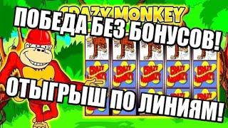 АРТЕМ Казино Вулкан, как выиграть в CRAZY MONKEY? Игровые автоматы онлайн. Игра в слоты Обезьянки