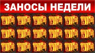 ЗАНОСЫ НЕДЕЛИ.ТОП 10 больших выигрышей от x2000.выпуск 58
