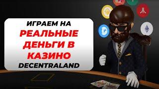 Сможем ли выиграть в казино Decentraland играем на реальные деньги?!