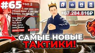 ПРОВЕРЯЮ ТАКТИКИ в КАЗИНО на БЛЕК РАША! ЭТО ЛУЧШАЯ ТАКТИКА для ПОБЕДЫ в КАЗИНО на BLACK RUSSIA