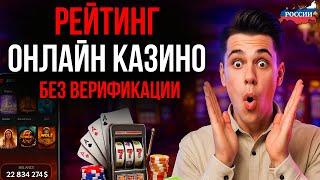 РЕЙТИНГ КАЗИНО БЕЗ ВЕРИФИКАЦИИ | РЕЙТИНГ КАЗИНО ОНЛАЙН — ГДЕ ИГРАТЬ БЕЗ ДОКУМЕНТОВ В 2025