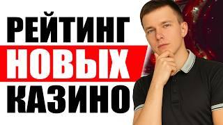 ✅  РЕЙТИНГ НОВЫХ ТОП КАЗИНО | ТОП НОВИНКИ КАЗИНО 2026