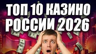 ✅ ТОП 10 КАЗИНО 2026 ГОДА НА ДЕНЬГИ В РОССИИ 