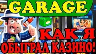 Выигрыш в Игровой Автомат Garage! Секреты Казино! Как я Обыграл Казино Вулкан Онлайн!