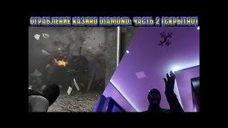 ОГРАБЛЕНИЕ КАЗИНО DIAMOND - ПРОХОЖДЕНИЕ: Часть 2  (СКРЫТНО)