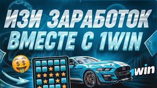 Абуз 1WIN без вложений — новая тактика на 2025 год!