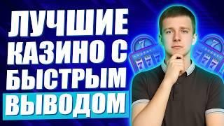 ✅ ТОП 10 КАЗИНО С БЫСТРЫМ ВЫВОДОМ 2026 