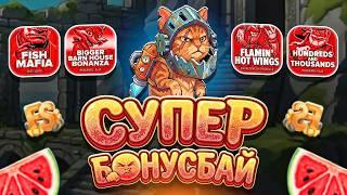 ОГРОМНЫЙ ЗАНОС В БОНУС БАЕ! ЭТО ЛУЧШИЙ ЗАНОС ЗА НЕДЕЛЮ! НЕ ПРИЗЫВАЮ К ИГРЕ! (ЗАНОСЫ НЕДЕЛИ)
