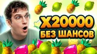 Х20000 БЕЗ ШАНСОВ / ЭВЕЛОН И СТРИМ В ШОКЕ / ЗАНОС