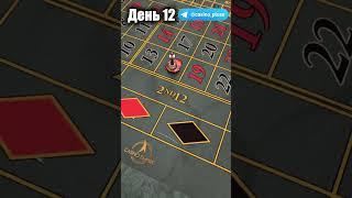 Баттл игр Казино. Рулетка. 12 День.