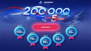 Казино Чемпион ! УСПЕЙ получить до 200 000 рублей !!! / переходи - ссылка в описании!