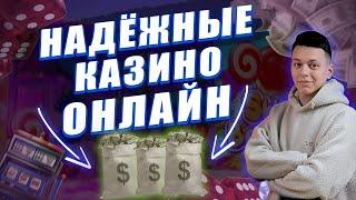 ✅ ЛУЧШИЕ НАДЕЖНЫЕ КАЗИНО В ИНТЕРНЕТЕ 2025 