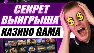 ✅ ОФИЦИАЛЬНЫЙ САЙТ КАЗИНО GAMA 2026 ОНЛАЙН КАЗИНО GAMA ЗЕРКАЛО РАБОЧЕЕ !