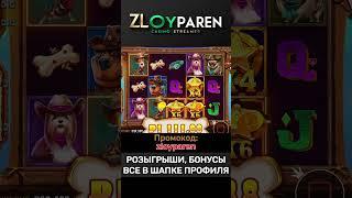 НЕВЕРОЯТНО! 558,000 ₽ на The Dog House — Розыгрыш в описании! #doghouse #zloyparen #заносынедели