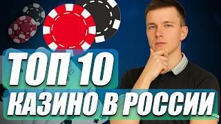 ✅ ТОП 10 КАЗИНО ОНЛАЙН 2026 В РОССИИ 