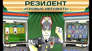 Как обыграть игровой атвомат Резидент Выигрыш в игровые автоматы онлайн казино Вулкан как выиграть