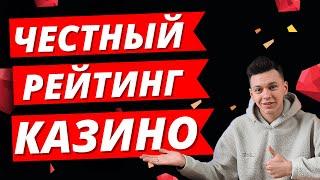 ✅ ЧЕСТНЫЙ РЕЙТИНГ КАЗИНО РОССИИ 2025 