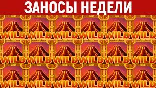 ЗАНОСЫ НЕДЕЛИ.ТОП 10 больших выигрышей от x1000. ЗУБАРЕВ, Skillzor и др. НОВИНКА. 1208 выпуск