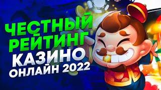 Рейтинг казино 2022 
