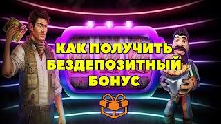 ✅Как взять бездепозитный бонус в онлайн казино, получить бонус деньги
