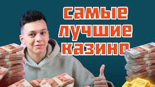 САМЫЕ лучшие КАЗИНО онлайн