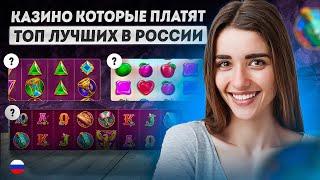 Лучшие онлайн казино на деньги | Честные казино онлайн которые платят