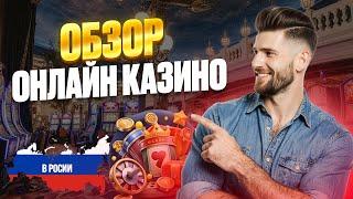ОБЗОР ОНЛАЙН КАЗИНО РОССИИ | ЛУЧШИЕ КАЗИНО ОНЛАЙН 2026 ⭐