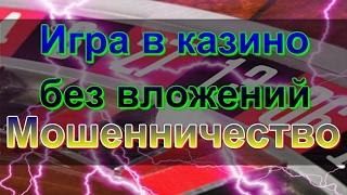 Заработок на казино | игра в казино без вложений | мошенническая схема про казино