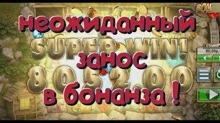 Казино онлайн, неожиданный занос в слоте бонанза!