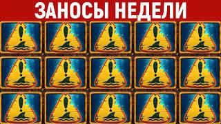 ЗАНОСЫ НЕДЕЛИ. ТОП 10 больших выигрышей от х1000. Мега заносы. 1150 выпуск