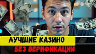 ✅ Лучшие казино без верификации✅ |  Казино которые ДАЮТ ✅