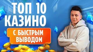 ✅ ТОП 10 КАЗИНО С БЫСТРЫМ ВЫВОДОМ 2025 