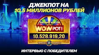Джекпот на 10,5 миллионов рублей в казино Голдфишка