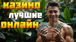 САМЫЕ лучшие онлайн КАЗИНО 